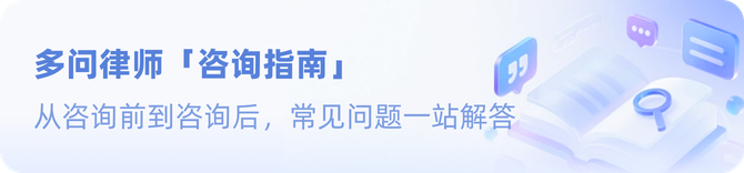 多问律师咨询指南